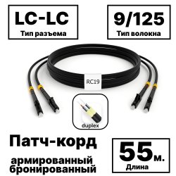 RC19 PC-ARM-2x3,0-2LC/UPC-2LC/UPC-SM-55м-LSZH-BK Патч-корд оптический армированный бронированный duplex LC-LC 9/125 (G.657A1) одномодовый SM (3.0мм) LSZH, цвет черный, 55мPC-ARM-2x3,0-2LC/UPC-2LC/UPC-SM-55м-LSZH-BK фото