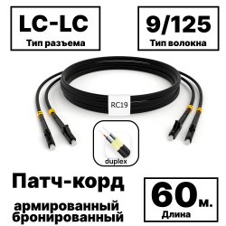 RC19 PC-ARM-2x3,0-2LC/UPC-2LC/UPC-SM-60м-LSZH-BK Патч-корд оптический армированный бронированный duplex LC-LC 9/125 (G.657A1) одномодовый SM (3.0мм) LSZH, цвет черный, 60мPC-ARM-2x3,0-2LC/UPC-2LC/UPC-SM-60м-LSZH-BK фото