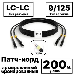 RC19 PC-ARM-2x3,0-2LC/UPC-2LC/UPC-SM-200м-LSZH-BK Патч-корд оптический армированный бронированный duplex LC-LC 9/125 (G.657A1) одномодовый SM (3.0мм) LSZH, цвет черный, 200м