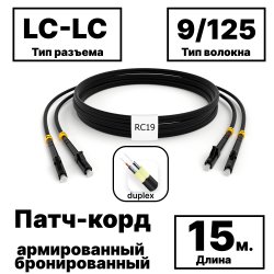 RC19 PC-ARM-2x3,0-2LC/UPC-2LC/UPC-SM-15м-LSZH-BK Патч-корд оптический армированный бронированный duplex LC-LC 9/125 (G.657A1) одномодовый SM (3.0мм) LSZH, цвет черный,  15мPC-ARM-2x3,0-2LC/UPC-2LC/UPC-SM-15м-LSZH-BK фото