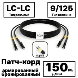 RC19 PC-ARM-2x3,0-2LC/UPC-2LC/UPC-SM-150м-LSZH-BK Патч-корд оптический армированный бронированный duplex LC-LC 9/125 (G.657A1) одномодовый SM (3.0мм) LSZH, цвет черный, 150м