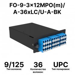 Cabeus FO-9-3x12MPO(m)/А-36xLC/U-A-BK Кассета кроссовая 3 разъема MPO/АPC (male) 9/125, на 36 LC/UPС (9 QLC/UPC), черный