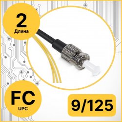 RC19 PT-FC-9/125-2 Пигтейл оптический | Шнур оптический FC/UPC 9/125 2m LSZH