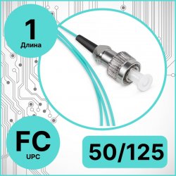 Пигтейл оптический | Шнур оптический FC/UPC 50/125 OM3 10G 1 метр RC19