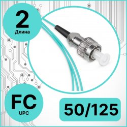 Пигтейл оптический | Шнур оптический FC/UPC 50/125 OM3 10G 2 метра RC19