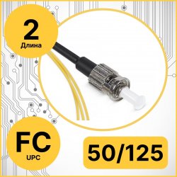 RC19 PT-FC/-50/125-2 Пигтейл оптический | Шнур оптический FC/UPC 50/125 2m LSZH