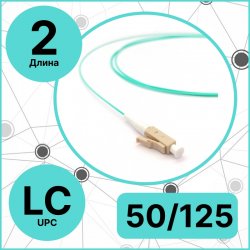 RC19 PT-LC-50/125-OM3-2 Пигтейл оптический | Шнур оптический LC/UPC 50/125 (OM3) 2m LSZH