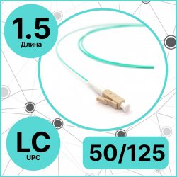 RC19 PT-LC-50/125-OM3-1.5 Пигтейл оптический | Шнур оптический LC/UPC 50/125 (OM3) 1.5m LSZH