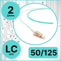 RC19 PT-LC-50/125-2 Пигтейл оптический | Шнур оптический LC/UPC 50/125 2m LSZH