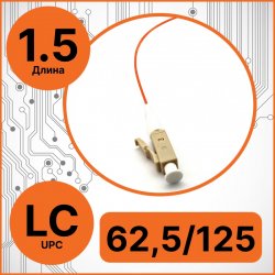 RC19 PT-LC-62,5/125-1.5 Пигтейл оптический | Шнур оптический LC/UPC 62,5/125 1.5m LSZH