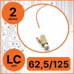 RC19 PT-LC-62,5/125-2 Пигтейл оптический | Шнур оптический LC/UPC 62,5/125 2m LSZH
