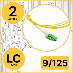 RC19 PT-LC/APC-9/125-2 Пигтейл оптический | Шнур оптический LC/APC 9/125 2m LSZH