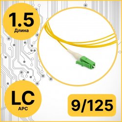 RC19 PT-LC/APC-9/125-1.5 Пигтейл оптический | Шнур оптический LC/APC 9/125 1.5m LSZH