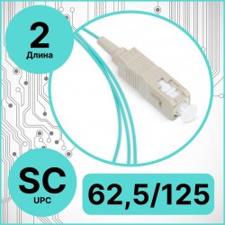 RC19 PT-SC-62,5/125-2 Пигтейл оптический | Шнур оптический SC/UPC 62,5/125 2m LSZH