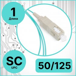 RC19 PT-SC-50/125-1 Пигтейл оптический | Шнур оптический SC/UPC 50/125 1m LSZH