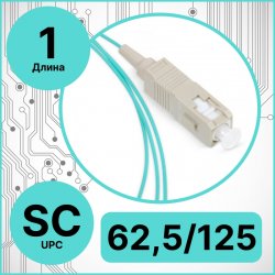 RC19 PT-SC-62,5/125-1 Пигтейл оптический | Шнур оптический SC/UPC 62,5/125 1m LSZH