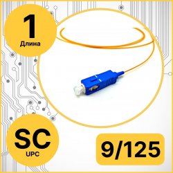 RC19 PT-SC-9/125-1 Пигтейл оптический | Шнур оптический SC/UPC  9/125 1m LSZHPT-SC-9/125-1 фото