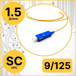 RC19 PT-SC-9/125-1.5 Пигтейл оптический | Шнур оптический SC/UPC  9/125 1.5m LSZH