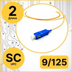 RC19 PT-SC-9/125-2 Пигтейл оптический | Шнур оптический SC/UPC  9/125 2m LSZH