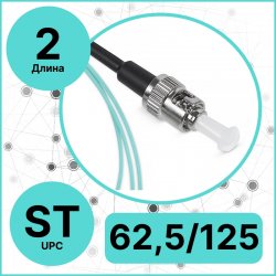 RC19 PT-ST-62,5/125-2 Пигтейл оптический | Шнур оптический ST/UPC 62,5/125 2m LSZH