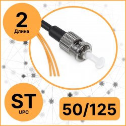 RC19 PT-ST-50/125-2 Пигтейл оптический | Шнур оптический ST/UPC 50/125 (OS2) 2м LSZH