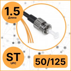 RC19 PT-ST-50/125-1,5 Пигтейл оптический | Шнур оптический ST/UPC  50/125 (OM2) 1.5м LSZH