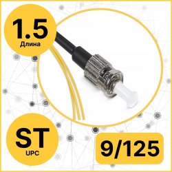 RC19 PT-ST-9/125-1.5 Пигтейл оптический | Шнур оптический ST/UPC 9/125 1.5м LSZH