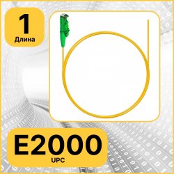 Пигтейл оптический | Шнур оптический E2000 1 метр RC19