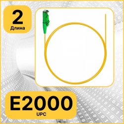 Пигтейл оптический | Шнур оптический E2000 2 метра RC19