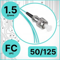 Пигтейл оптический | Шнур оптический FC/UPC 50/125 OM3 10G 1,5 метра RC19