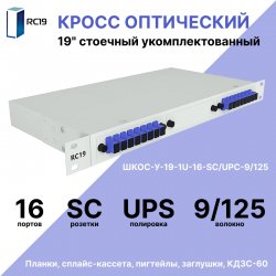 RC19 ШКОС-У-19-1U-16-SC/UPC-9/125 Кросс оптический 19 стоечный 1U на 16 портов SC/UPC 9/125мкм укомплектованный оптический бокс (пигтейл SC 9/125-16шт, розетка SC-16шт, КДЗС-16шт)