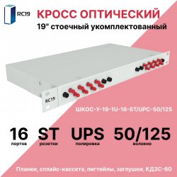 RC19 ШКОС-У-19-1U-16-ST/UPC-50/125 Кросс оптический 19 стоечный 1U на 16 портов ST/UPC 50/125мкм укомплектованный оптический бокс (пигтейл ST 50/125-16шт, розетка ST-16шт, КДЗС-16шт)