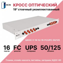 RC19 ШКОС-У-19-1U-16-FC/UPC-50/125 Кросс оптический 19