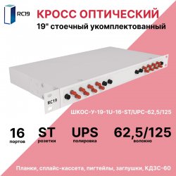 RC19 ШКОС-У-19-1U-16-ST/UPC-62,5/125 Кросс оптический 19 стоечный 1U на 16 портов ST/UPC 62,5/125мкм укомплектованный оптический бокс (пигтейл ST 62,5/125-16шт, розетка ST-16шт, КДЗС-16шт)