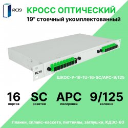 RC19 ШКОС-У-19-1U-16-SC/APC-9/125 Кросс оптический 19 стоечный 1U на 16 портов SC/APC 9/125мкм укомплектованный оптический бокс (пигтейл SC/APC 9/125-16шт, розетка SC-16шт, КДЗС-16шт)ШКОС-У-19-1U-16-SC/APC-9/125 фото