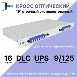 RC19 ШКОС-У-19-1U-16-DLC/UPC-9/125 Кросс оптический 19