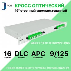 RC19 ШКОС-У-19-1U-16-DLC/APC-9/125 Кросс оптический 19