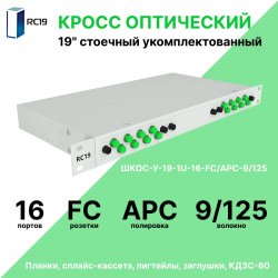 RC19 ШКОС-У-19-1U-16-FC/APC-9/125 Кросс оптический 19 стоечный 1U на 16 портов FC/APC 9/125мкм укомплектованный оптический бокс (пигтейл FC/APC 9/125-16шт, розетка FC-16шт, КДЗС-16шт)ШКОС-У-19-1U-16-FC/APC-9/125 фото