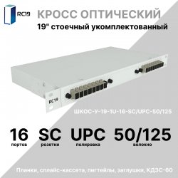 RC19 ШКОС-У-19-1U-16-SC/UPC-50/125 Кросс оптический 19 стоечный 1U на 16 портов SC/UPC 50/125мкм укомплектованный оптический бокс (пигтейл SC 50/125-16шт, розетка SC-16шт, КДЗС-16шт)