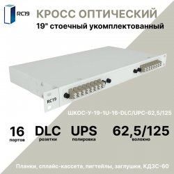 RC19 ШКОС-У-19-1U-16-DLC/UPC-62,5/125 Кросс оптический 19 стоечный 1U на 16 портов LC/UPC duplex 62,5/125мкм укомплектованный оптический бокс (пигтейл LC 62,5/125-32шт, розетка DLC-16шт, КДЗС-32шт)