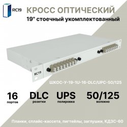 RC19 ШКОС-У-19-1U-16-DLC/UPC-50/125 Кросс оптический 19 стоечный 1U на 16 портов LC/UPC duplex 50/125мкм укомплектованный оптический бокс (пигтейл LC 50/125-32шт, розетка DLC-16шт, КДЗС-32шт)ШКОС-У-19-1U-16-DLC/UPC-50/125 фото