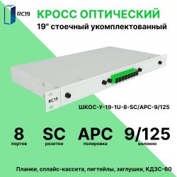 RC19 ШКОС-У-19-1U-8-SC/APC-9/125 Кросс оптический 19
