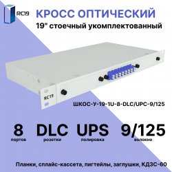 RC19 ШКОС-У-19-1U-8-DLC/UPC-9/125 Кросс оптический 19 стоечный 1U на 8 портов LC/UPC duplex 9/125мкм укомплектованный оптический бокс (пигтейл LC 9/125-16шт, розетка DLC-8шт, КДЗС-16шт)
