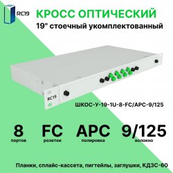 RC19 ШКОС-У-19-1U-8-FC/APC-9/125 Кросс оптический 19 стоечный 1U на 8 портов FC/APC 9/125мкм укомплектованный оптический бокс (пигтейл FC/APC 9/125-8шт, розетка FC/APC-8шт, КДЗС-8шт)