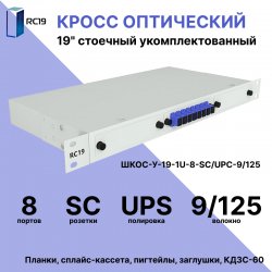 RC19 ШКОС-У-19-1U-8-SC/UPC-9/125 Кросс оптический 19 стоечный 1U на 8 портов SC/UPC 9/125мкм укомплектованный оптический бокс (пигтейл SC 9/125-8шт, розетка SC-8шт, КДЗС-8шт)ШКОС-У-19-1U-8-SC/UPC-9/125 фото