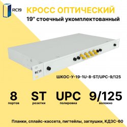 RC19 ШКОС-У-19-1U-8-ST/UPC-9/125 Кросс оптический 19 стоечный 1U на 8 портов ST/UPC 9/125мкм укомплектованный оптический бокс (пигтейл ST 9/125-8шт, розетка ST-8шт, КДЗС-8шт)