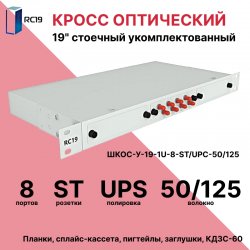 RC19 ШКОС-У-19-1U-8-ST/UPC-50/125 Кросс оптический 19