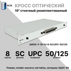 RC19 ШКОС-У-19-1U-8-SC/UPC-50/125 Кросс оптический 19 стоечный 1U на 8 портов SC/UPC 50/125мкм укомплектованный оптический бокс (пигтейл SС 50/125-8шт, розетка SС-8шт, КДЗС-8шт)