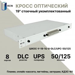 RC19 ШКОС-У-19-1U-8-DLC/UPC-50/125 Кросс оптический 19 стоечный 1U на 8 портов LC/UPC duplex 50/125мкм укомплектованный оптический бокс (пигтейл LC 50/125-16шт, розетка DLC-8шт, КДЗС-16шт)