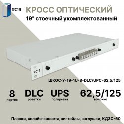 RC19 ШКОС-У-19-1U-8-DLC/UPC-62,5/125 Кросс оптический 19 стоечный 1U на 8 портов LC/UPC duplex 62,5/125мкм укомплектованный оптический бокс (пигтейл LC 62,5/125-16шт, розетка DLC-8шт, КДЗС-16шт)